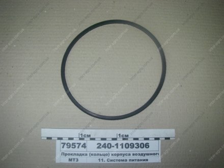 Прокладка (кольцо) корпуса воздушного фильтра Н/в 240-1109306