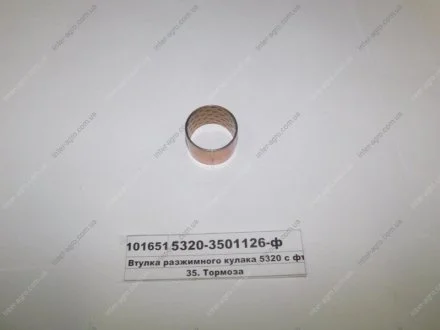 Втулка розтискного кулака 5320 з фторопластом (ТМ) S.I.L.A.) S.I.L.A. 5320-3501126-ф