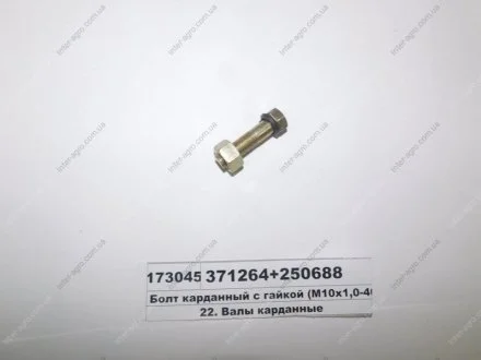 Болт карданний МАЗ М10х1,0-40 з гайкою і гровером (S.I.L.A. AC) S.I.L.A. 371264+250688
