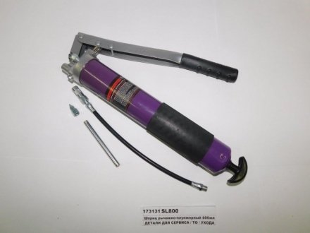 Шприц рычажно-плунжерный 800мл с гибким шлангом, головкой и трубкой (S.I.L.A. AC) Н/в SL800