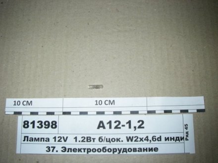 Лампа 12V 1.2Вт б/цок. W2x4, 6d індикат. (тип W2.3W) (Уфа) Н/в А12-1,2