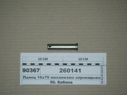 Фото 1 - палец 16х70 механизма опрокидывания кабины КАМАЗ-6460 260141 Палец 16х70 механизма опрокидывания кабины КАМАЗ-6460 260141 (фото 1)