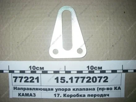 Направляюча КАМАЗ упору клапана (КАМАЗ) КамАЗ, Набережные Челны 15.1772072