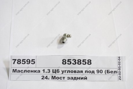 Фото 1 - масленка М10х1 угол 90 (пр-ва КАМАЗ) КамАЗ, Набережные Челны 853858 Масленка М10х1 угол 90 (пр-ва КАМАЗ) КамАЗ, Набережные Челны 853858 (фото 1)