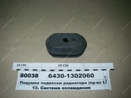 Подушка радіатора (Амкодор-Еластомер) АМКОДОР-ЭЛАСТОМЕР, ЗАО 6430-1302060