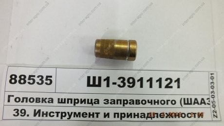 Головка шприца заправочного (ШААЗ) ШААЗ, Завод Автоагрегатный, г.Шадринск Ш1-3911121 (фото 1)