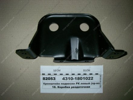 Кронштейн подвески РК левый (КАМАЗ) КамАЗ, Набережные Челны 4310-1801022 (фото 1)