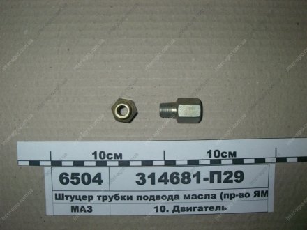 Фото 1 - штуцер трубки подвода масла ЯМЗ 314681-П29 Штуцер трубки подвода масла ЯМЗ 314681-П29 (фото 1)