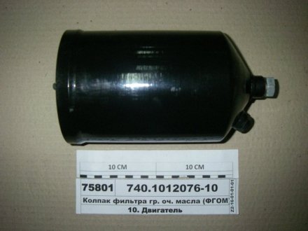 Фото 1 - ковпак фільтра грубого очищення олії КАМАЗ (ФГОМ) у зборі (Лівни) 740.1012076-01 Ковпак фільтра грубого очищення олії КАМАЗ (ФГОМ) у зборі (Лівни) 740.1012076-01 (фото 1)