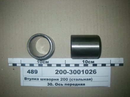 Втулка шкворня 200 (стальная) 200-3001026 (фото 1)