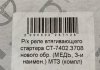 Ремкомплект реле втягивающего стартера СТ- нового обр. (МЕДЬ, 3-и наименования) МТЗ АВТО-СОЮЗ 88 7402.3708 (фото 2)