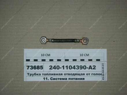 Трубка ТНВД отоводящая МАЗ ЯМЗ 240-1104390-А2