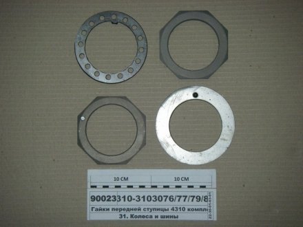 Гайки передней ступицы 4310 комплект из 4-х (СТМ S.I.L.A.) S.I.L.A. 4310-3103076/77/79/81
