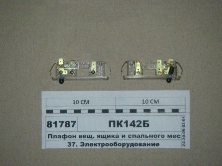 Плафон вещ. ящика и спального места КАМАЗ 24В Н/в ПК142-Б