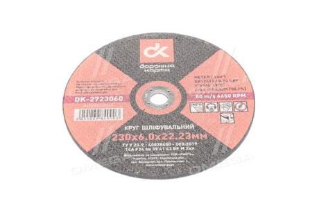 Круг зачистной d=230 мм, 6,0 мм, 22,23 <ДК> Дорожня карта DK-2723060