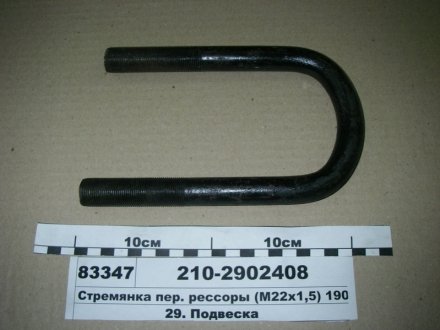 Стремянка пер. рессоры (М22х1,5) 190мм (Автомат) 210-2902408 (фото 1)