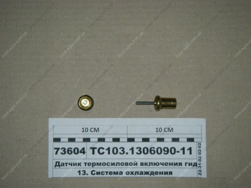 Датчик термосилового вмикання гідромуфти Элтра г. Ржев ТС103-1306090-11 (фото 1)