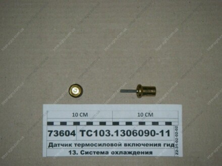 Датчик термосилового вмикання гідромуфти Элтра г. Ржев ТС103-1306090-11