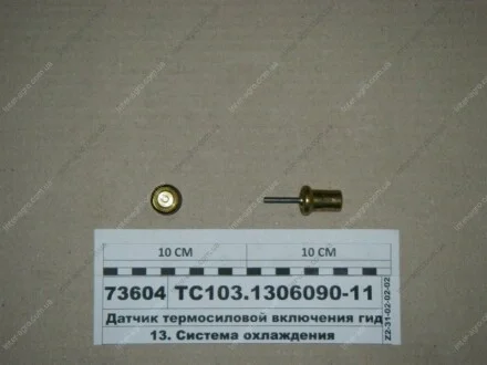 Датчик термосилового вмикання гідромуфти Элтра г. Ржев ТС103-1306090-11