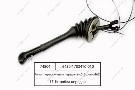 Важіль перемикання передач у зб. (МАЗ) МАЗ, ОАО «Минский автомобильный завод» 6430-1703410-010