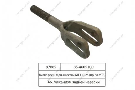 Вилка разкоса задней навески МТЗ 1025 (САЗ) РУП Сморгонский агрегатный завод г. Сморгонь РБ 85-4605100