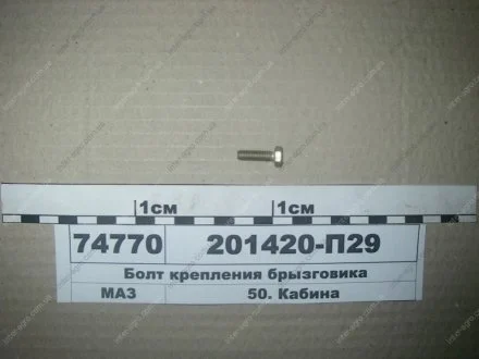 Болт крепления брызговика (МАЗ) МАЗ, ОАО «Минский автомобильный завод» 201420-П29