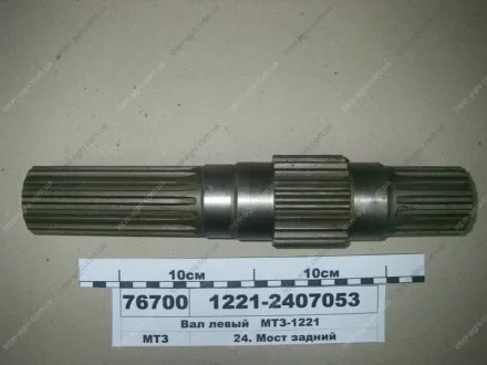 Вал ведучий заднього моста сухі гальма (лівий) (L=312 мм) 16 шл. МТЗ-1221, МТЗ-1523 (МТЗ) МТЗ (Беларусь) 1221-2407053