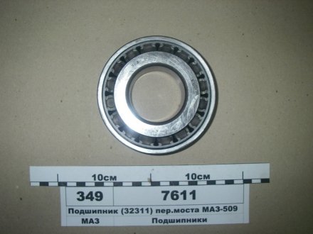 Підшипник (32311) (CT) внутр. пров. ступ. ЗІЛ, міст зад. ЗІЛ, міст пров. КРАЗ Н/в 7611