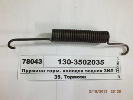 Пружина торм. колодок задних ЗИЛ-130 (S.I.L.A. AC) S.I.L.A. 130-3502035