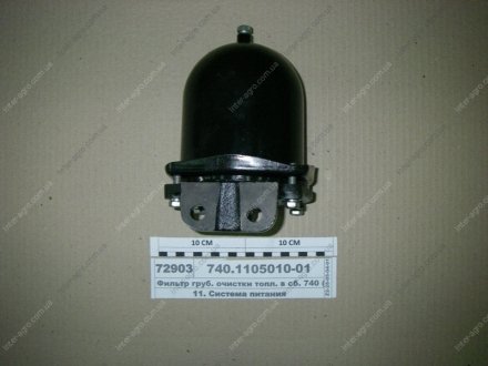 Фото 1 - фільтр грубої очистки палива КАМАЗ 740 у зб. (КАМАЗ) КамАЗ, Набережные Челны 740.1105010-01 Фільтр грубої очистки палива КАМАЗ 740 у зб. (КАМАЗ) КамАЗ, Набережные Челны 740.1105010-01 (фото 1)