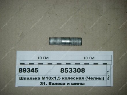 Шпилька колісна КАМАЗ ремонтна Р1 (оцинкована) (DETALKA) Н/в 853308