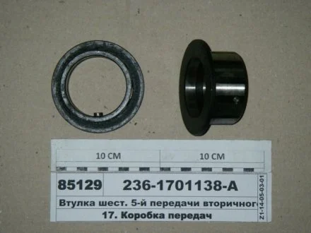Втулка жердина. 5-й передачі вторинного валу.) Украина 236-1701138-А
