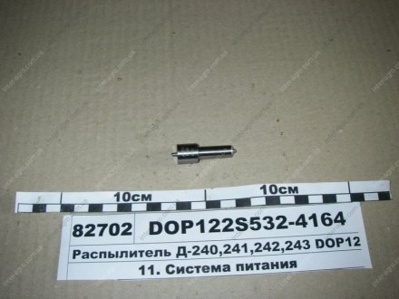 Розпилювач Д-240/243 (аналог 174.1112010-11.01) MOTORPAL DOP122Р533-3827