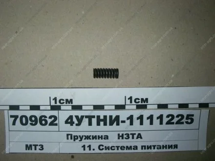 Пружина форсунки Д 240,245 внутренняя (выр-во НЗТА) Ногинский Завод Топливной Аппаратуры 4УТНИ-1111225