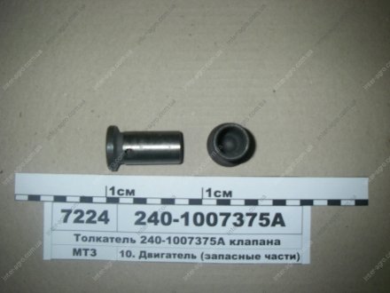 Толкатель клапана (ММЗ) Минский Моторный Завод 240-1007375-А3