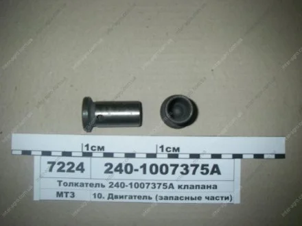 Товкач клапана (ММЗ) Минский Моторный Завод 240-1007375-А3