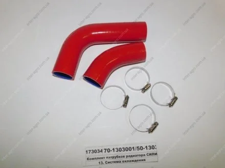 Комплект патрубков радиатора МТЗ (2шт) СИЛИКОН с хомутами (AC) S.I.L.A. 70-1303001/50-1303062-Б2