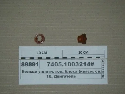 Кільце упл. ГБЦ барило (червоний. силік.) (Балаково) Балаковорезинотехника ОАО 7405.1003214#