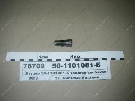 Штуцер топливных баков МТЗ (САЗ) РУП Сморгонский агрегатный завод г. Сморгонь РБ 822-1101081