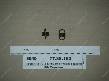 Пружина (5 витков) (диска тормоза нажимная)(А59.01.105) Китай 77.38.163