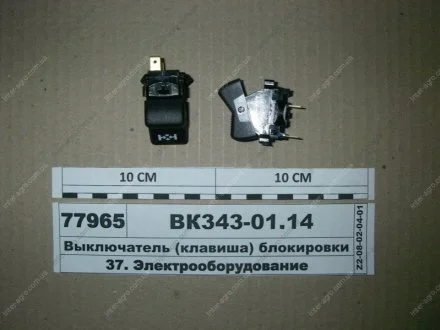 Вимикач (клавіша) блокування МКД (, С-Пб)) Автоарматура ВК343-01.14