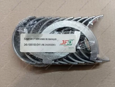 Вкладыши коренные Д-240, 243, 245 Н1 JFD Д-245-1005100-ЕН1 JFD