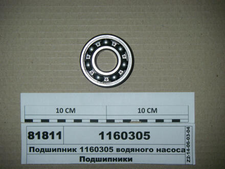 Подшипник (25х62х21) водяного насоса Д-260 МТЗ (Беларусь) 1160305