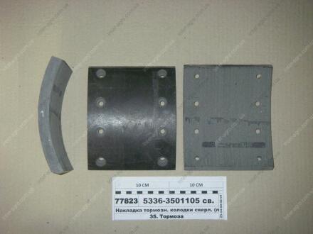 Накладка тормозной колодки МАЗ (18мм) к-кт 8шт с заклепками ТРИБО 5336-3501105 св.