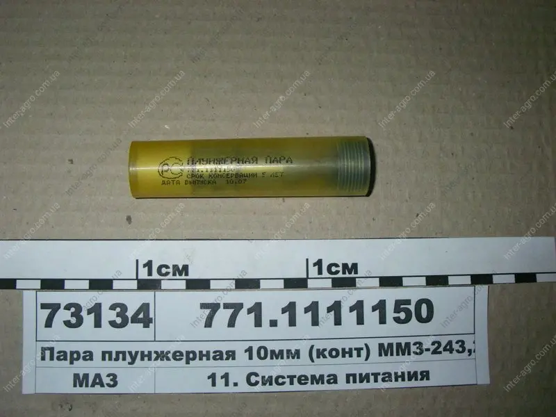 Плунжерна пара ЯЗДА ф10 (идет на ГАЗ 4301), ТНВД 363 АО «Ярославский завод дизельной аппаратуры» (ЯЗДА) 771.1111150 (фото 1)