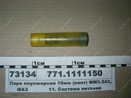 Плунжерна пара ЯЗДА ф10 (идет на ГАЗ 4301), ТНВД 363 АО «Ярославский завод дизельной аппаратуры» (ЯЗДА) 771.1111150