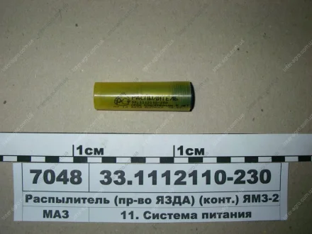 Розпилювач ЯЗДА // супер Маз (261) 3.дір АО «Ярославский завод дизельной аппаратуры» (ЯЗДА) 33.1112110-230