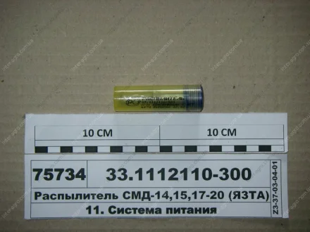 Розпилювач ЯЗДА // (01) АО «Ярославский завод дизельной аппаратуры» (ЯЗДА) 33.1112110-300