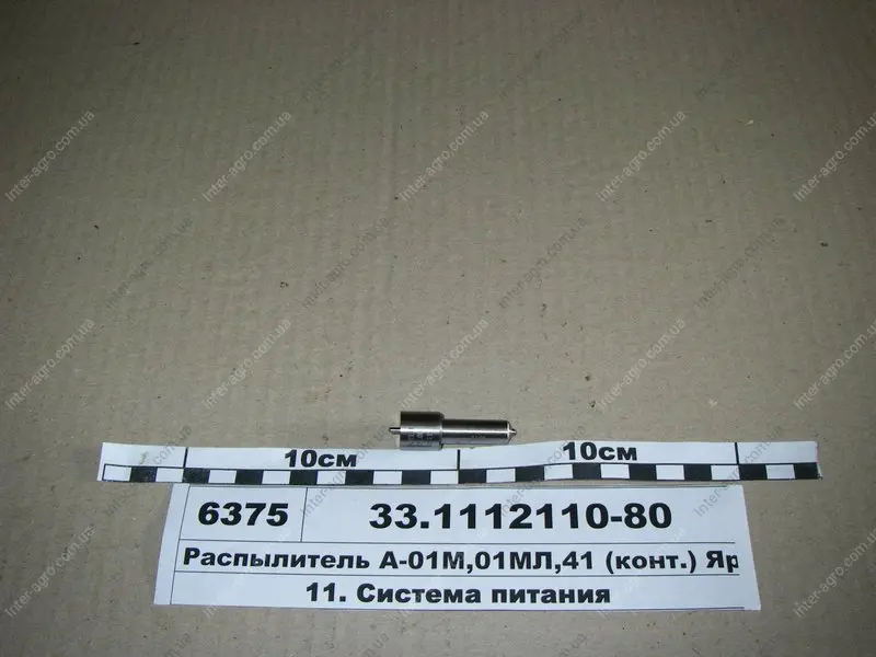 Розпилювач ЯЗДА // (2Д) (09) АО «Ярославский завод дизельной аппаратуры» (ЯЗДА) 33.1112110-80 (фото 1)