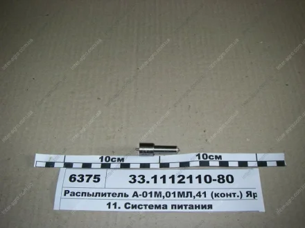 Розпилювач ЯЗДА // (2Д) (09) АО «Ярославский завод дизельной аппаратуры» (ЯЗДА) 33.1112110-80